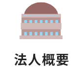 法人概要