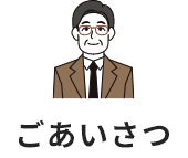 ごあいさつ