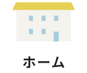 ホーム