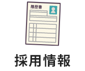 採用情報