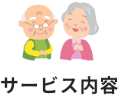 サービス内容