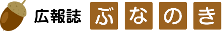 広報ぶなのき