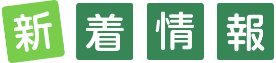 新着情報